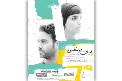 آغاز اجرای نمایش «میان دو نفس» با بازی روجا رمضانی و خسرو پسیانی