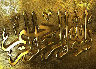  رمز و رازهای نهفته در «بسم الله الرحمن الرحیم» که شما را حیرت زده می‌کنند!