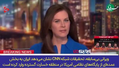  ببینید | گزارش جنجالی CNN از ویرانی پایگاه‌های آمریکایی از حملات کوبنده و دقیق ایران!