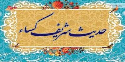  ۱۲ تعبیر کلیدی در حدیث کساء؛ چگونه پیامبر(ص) مصداق «اهل‌بیت» در آیه تطهیر را تبیین کردند؟