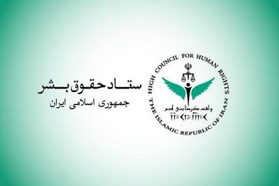 بیانیه ستاد حقوق بشر در محکومیت حملات آمریکا علیه زیرساختهای غیرنظامی و شهروندان ایران