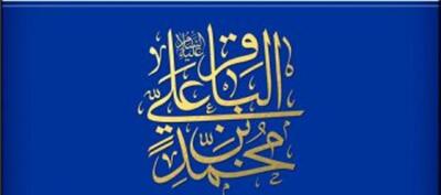  امام محمد باقر(ع) پایه گذار نهضت بزرگ علمی