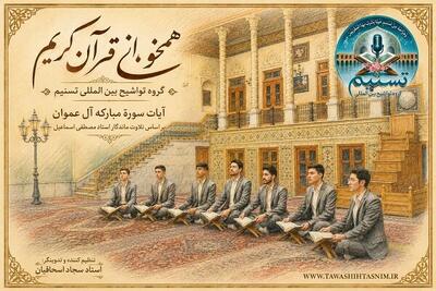  ببینید| هم‌خوانی گروه تواشیح از آیات سوره آل عمران