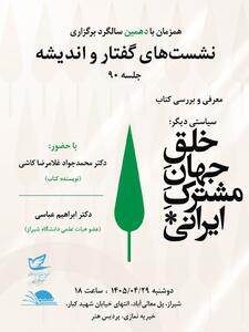  شیراز و برگزاری نشست بررسی کتاب «سیاستی دیگر: خلق جهان مشترک ایرانی»