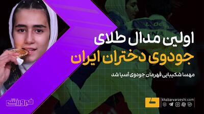  ویدیو| اولین مدال طلای جودوی دختران ایران!
