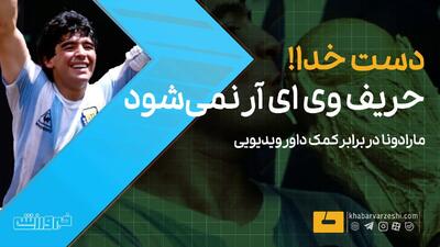  ویدیو| دست خدا حریف VAR نمی‌شود!