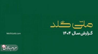 روایت یک سال رشد،نوآوری و تحول در بازار طلای آنلاین - مردم سالاری آنلاین