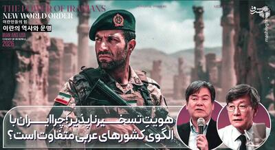 چرا ایران با الگوی کشورهای عربی متفاوت است؟