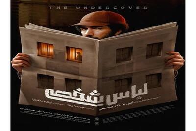اکران فیلم سینمایی «لباس شخصی» پس از ۷ سال توقیف در شهرکرد