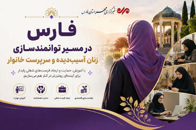 فارس در مسیر توانمندسازی زنان آسیبدیده و سرپرست خانوار