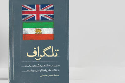  بازخوانی رد پای انگلیس و روسیه در پیچ تاریخی مشروطه