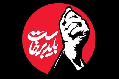  انتشار فراخوان پویش استانی «باید برخاست» در آذربایجان‌شرقی