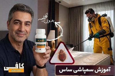 آموزش سمپاشی ساس تختخوابی با سم قوی ساسکش بدون تخلیه منزل