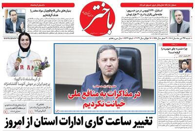  صفحه اول روزنامه های کرمانشاه شنبه بیست و هفتم تیر ماه