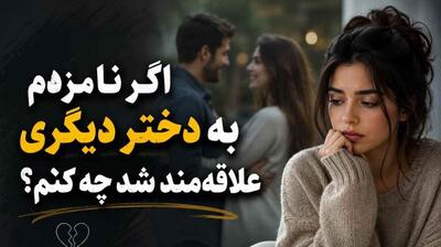 میگنا - اگر نامزدم به دختر دیگری علاقهمند شد چه کنم؟ | ۵ راهکار روانشناختی