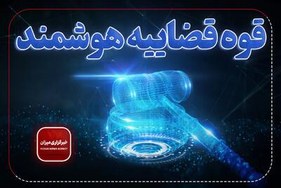 الکترونیکی شدن ۹۶ درصد ابلاغهای قضایی و ۴۷ درصد پروندهها در استان گلستان