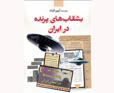  بشقاب‌های پرنده در ایران / نخستین کتاب مرجع از اشیای پرنده در کشور منتشر شد