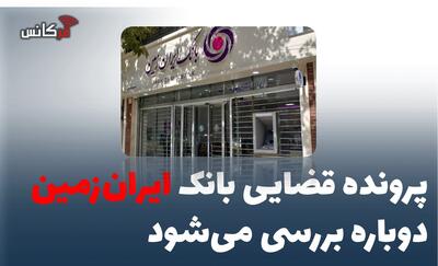 پرونده قضایی بانک ایرانزمین دوباره بررسی میشود