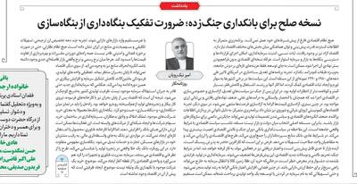  نسخه صلح برای بانکداری جنگ‌زده؛ ضرورت تفکیک بنگاه‌داری از بنگاه‌سازی