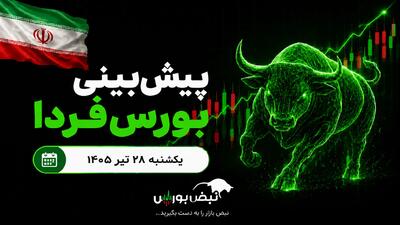  پیش‌بینی بورس فردا یکشنبه ۲۸ تیر ۱۴۰۵| دوباره بورس صعودی می‌شود؟