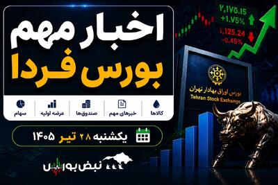  اخبار مهم بورس فردا یکشنبه ۲۸ تیرماه ۱۴۰۵ | خبری مهم برای سهامداران پترول تا حمایت ۱۲.۵ همتی از بازار سهام