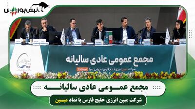  گزارش مجمع مبین ۱۴۰۵ | از بحران جنگ تا انتقاد از پتروشیمی‌ها و زمان بازگشایی نماد مبین