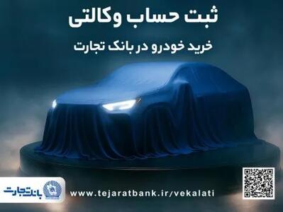  ثبت‌نام جدید خودروهای وارداتی با وکالتی کردن حساب بانک تجارت