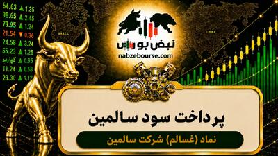 سود غسالم ۱۴۰۵ کی واریز میشود و چقدر است؟
