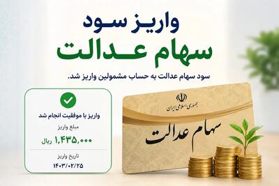 فوری؛ واریز سود مرحله دوم سهام عدالت کی آغاز میشود؟ / پاسخ رسمی سازمان بورس