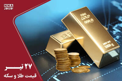 قیمت طلا و سکه امروز شنبه 27 تیر 1405 +جدول قیمت ها