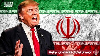  نورویدئو | ترامپ چرا دوباره از «دخالت خارجی » می گوید ؟