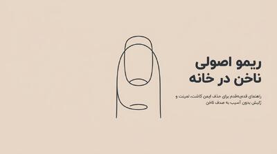  آموزش ریمو ناخن در خانه