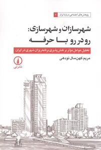 نگاهی فراتراز حرفه به شهرسازی