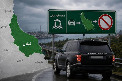 لغو تفاهم‌نامه تردد خودروهای منطقه آزاد انزلی در ۶ استان کشور - پدال