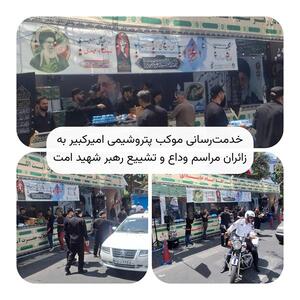  خدمت‌رسانی موکب پتروشیمی امیرکبیر به زائران مراسم وداع و تشییع رهبر شهید امت