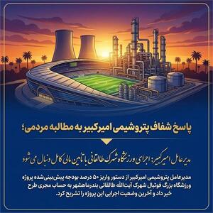 مدیرعامل امیرکبیر: اجرای ورزشگاه شهرک طالقانی با تأمین مالی کامل دنبال می‌شود