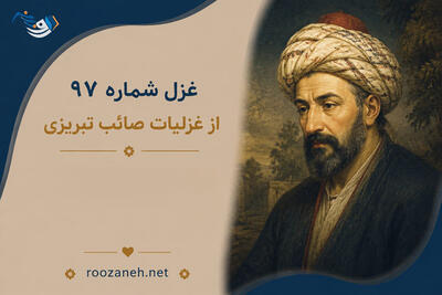 غزل شماره ۹۷ از غزلیات صائب تبریزی | مرکزِ خاک است گردون آسمانِ عشق را