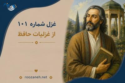  غزل شماره ۱۰۱ از غزلیات حافظ؛ شراب و عیش نهان چیست؟ کارِ بی‌بنیاد با تفسیر