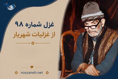  غزل شماره ۹۸ از غزلیات شهریار؛ از زندگانی‌ام گله دارد جوانی‌ام... با تفسیر