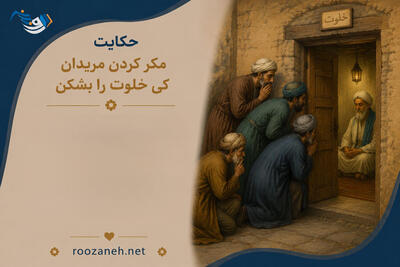 حکایت مکر کردن مریدان کی خلوت را بشکن از مثنوی معنوی مولانا + نثر ساده