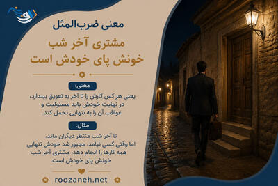 معنی ضرب‌المثل مشتری آخر شب خونش پای خودش است به همراه انشا و حکایت