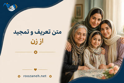 متن تعریف و تمجید از زن؛ جملات زیبای تعریف از همسر، خواهر، دخترم و مادر