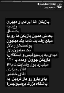  استوری جنجالی جواد کاظمیان علیه حدادی و خلیلی