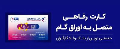 کارت رفاهی بانک رفاه کارگران در خدمت تولید ملی