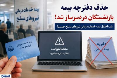  حذف دفترچه بیمه بازنشستگان دردسرساز شد