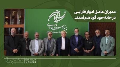 برنامه بلندمدت فارابی؛ عبور از مدلهای مدیریتی فرسوده فرهنگی | مجموعه رسانه ای صبا