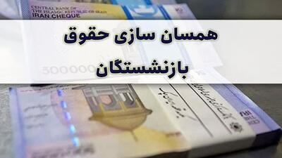  جدیدترین خبر از همسان سازی حقوق بازنشستگان امروز شنبه ۲۷ تیر ۱۴۰۵