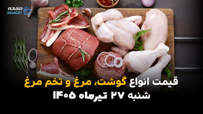 قیمت گوشت، مرغ و تخممرغ امروز چهارشنبه ۲۴ تیر ۱۴۰۵ + جدول کامل قیمتها