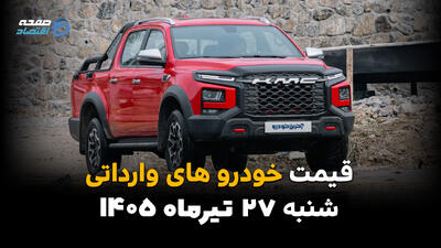 قیمت خودروهای وارداتی امروز شنبه ۲۷ تیر ۱۴۰۵ | جدیدترین قیمت خودروهای خارجی
