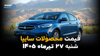 قیمت خودروهای سایپا امروز شنبه ۲۷ تیر ۱۴۰۵ | جدیدترین قیمت محصولات سایپا